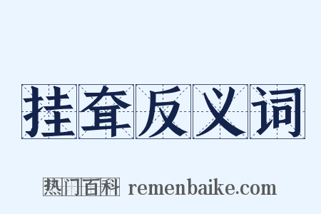 挂耷反义词是什么意思的图片